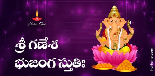 Sri Ganesha Bhujanga Stuti Lyrics in Telugu