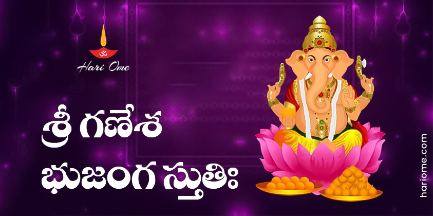 Sri Ganesha Bhujanga Stuti Lyrics in Telugu