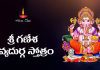 Sri Ganesha Divya Durga Stotram in Telugu | శ్రీ గణేశ దివ్యదుర్గ స్తోత్రం Sri Ganesha Divya Durga Stotram Lyrics in Telugu