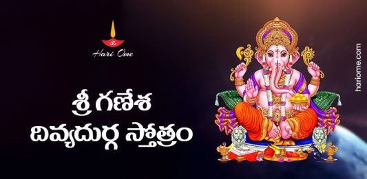 Sri Ganesha Divya Durga Stotram Lyrics in Telugu