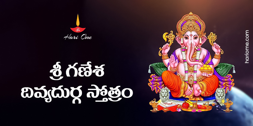 Sri Ganesha Divya Durga Stotram Lyrics in Telugu