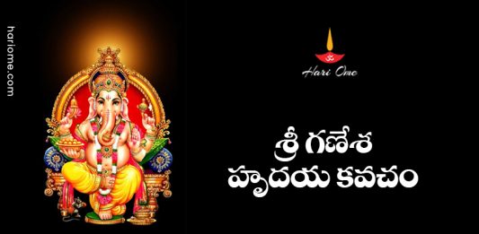 Sri Ganesha Hrudaya Kavacham Lyrics in Telugu