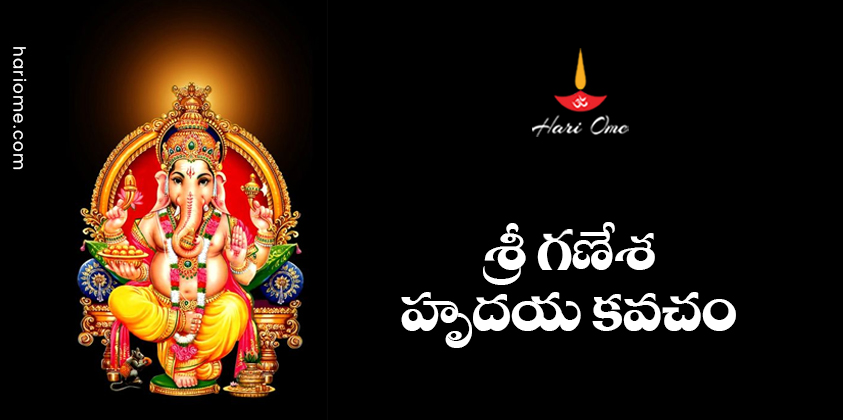Sri Ganesha Hrudaya Kavacham Lyrics in Telugu