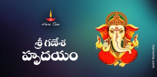 Sri Ganesha Hrudayam Lyrics in Telugu