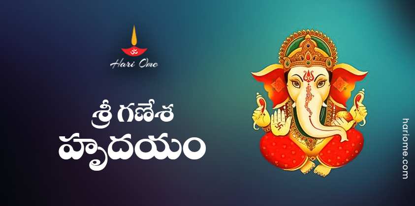 Sri Ganesha Hrudayam Lyrics in Telugu