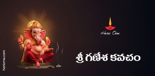 Sri Ganesha Kavacham Lyrics in Telugu
