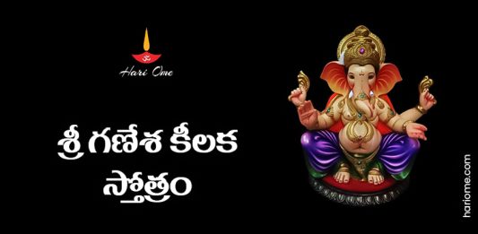 Sri Ganesha Kilaka Stotram Lyrics in Telugu