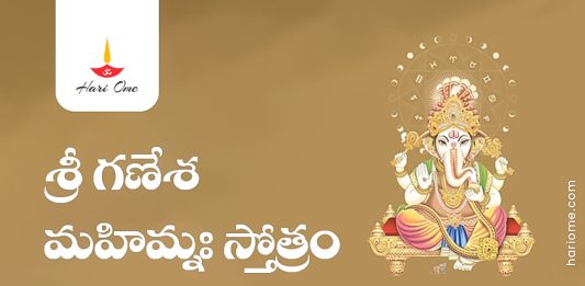 Sri Ganesha Mahimna Stotram Lyrics in Telugu