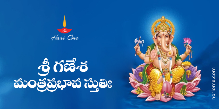 Sri Ganesha Mantra Prabhava Stuti Lyrics in Telugu