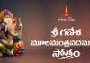 Sri Ganesha Moola Mantra Pada Mala Stotram in Telugu | శ్రీ గణేశ మూలమంత్రపదమాలా స్తోత్రం Sri Ganesha Moola Mantra Pada Mala Stotram Lyrics in Telugu