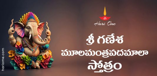 Sri Ganesha Moola Mantra Pada Mala Stotram Lyrics in Telugu