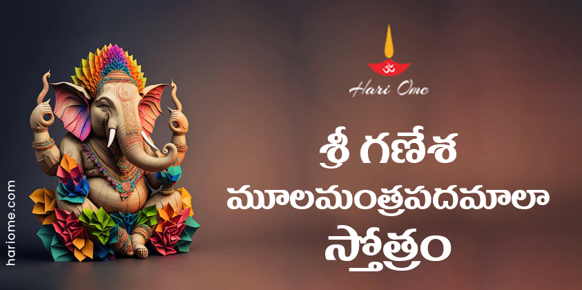 Sri Ganesha Moola Mantra Pada Mala Stotram Lyrics in Telugu