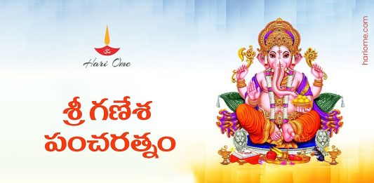 Sri Ganesha Pancharatnam Lyrics in Telugu