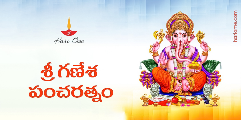 Sri Ganesha Pancharatnam Lyrics in Telugu