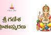 Sri Ganesha Pratah Smarana Stotram in Telugu | శ్రీ గణేశ ప్రాతఃస్మరణ Sri Ganesha Pratah Smarana Stotram Lyrics in Telugu