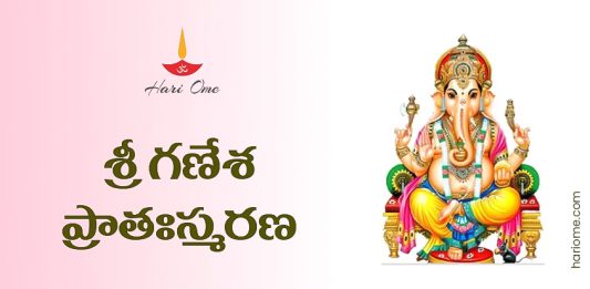 Sri Ganesha Pratah Smarana Stotram Lyrics in Telugu