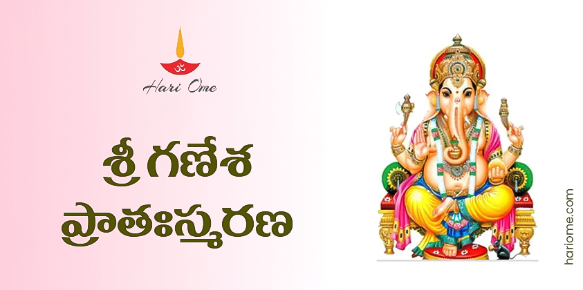 Sri Ganesha Pratah Smarana Stotram Lyrics in Telugu