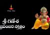 Sri Ganesha Vajra Panjara Stotram in Telugu | శ్రీ గణేశ వజ్రపంజర స్తోత్రం Sri Ganesha Vajra Panjara Stotram Lyrics in Telugu
