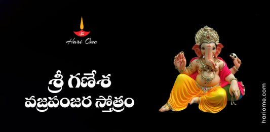 Sri Ganesha Vajra Panjara Stotram Lyrics in Telugu