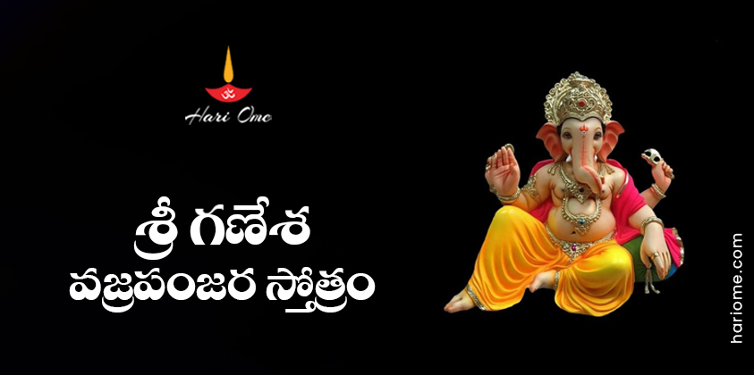 Sri Ganesha Vajra Panjara Stotram Lyrics in Telugu
