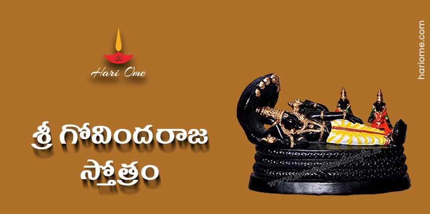 Sri Govindaraja Stotram Lyrics in Telugu