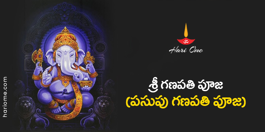 Sri Haridra Ganapati Puja Lyrics in Telugu