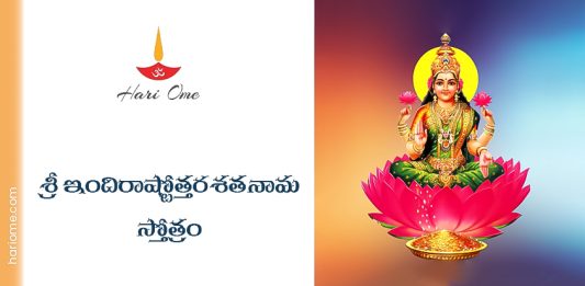 Sri Indira Ashtottara Shatanama Stotram Lyrics in Telugu