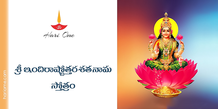 Sri Indira Ashtottara Shatanama Stotram Lyrics in Telugu