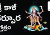 శ్రీ కాళీ కర్పూర స్తోత్రం | Sri Kali Karpura Stotram in Telugu Sri Kali Karpura Stotram Lyrics in Telugu