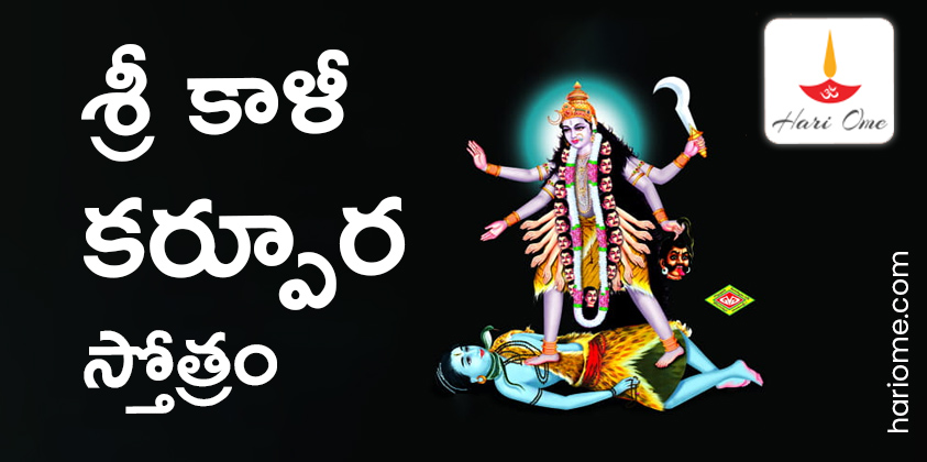 Sri Kali Karpura Stotram Lyrics in Telugu