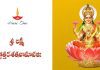 Sri Lakshmi Ashtottara Shatanamavali in Telugu | శ్రీ లక్ష్మీ అష్టోత్తర శతనామావళిః Sri Lakshmi Ashtottara Shatanamavali Lyrics in Telugu