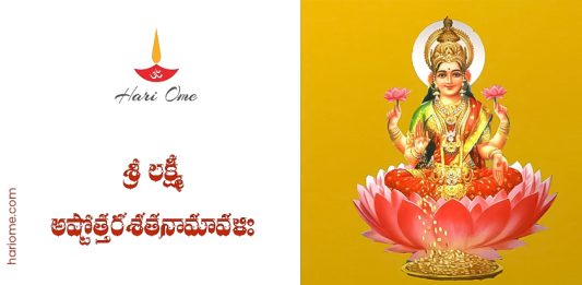 Sri Lakshmi Ashtottara Shatanamavali Lyrics in Telugu