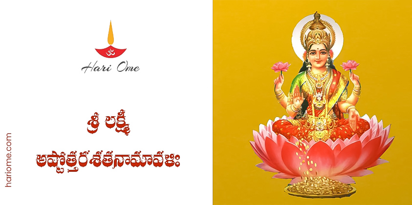 Sri Lakshmi Ashtottara Shatanamavali Lyrics in Telugu