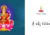 శ్రీ లక్ష్మీ కవచం | Sri Lakshmi Kavacham in Telugu Sri Lakshmi Kavacham Lyrics in Telugu
