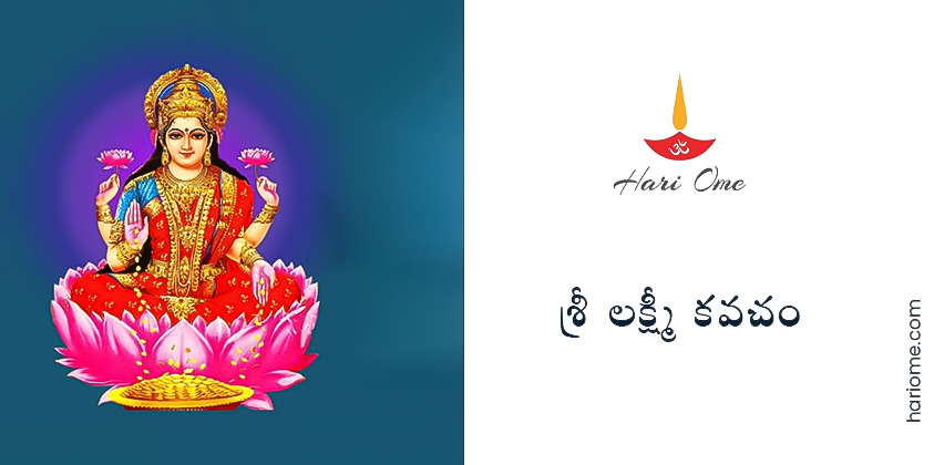 Sri Lakshmi Kavacham Lyrics in Telugu