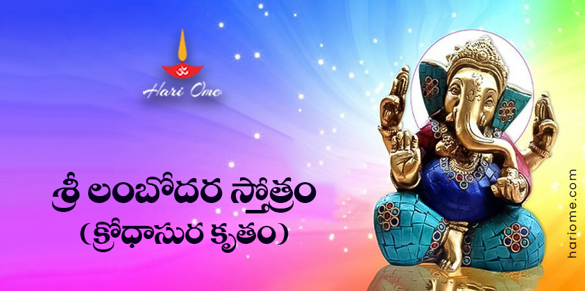 Sri Lambodara Stotram (Krodhasura Krutam) Lyrics in Telugu