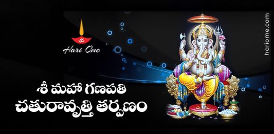 Sri Maha Ganapathi Chaturavrutti Tarpanam Lyrics in Telugu