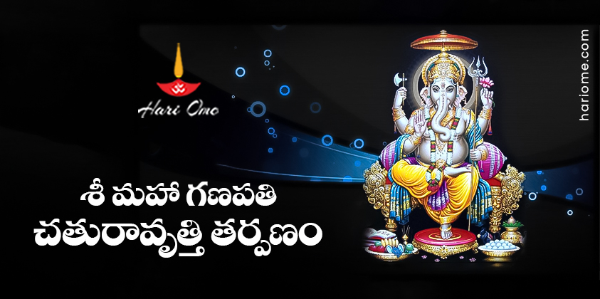 Sri Maha Ganapathi Chaturavrutti Tarpanam Lyrics in Telugu