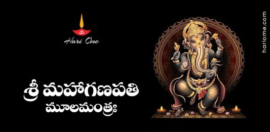 Sri Maha Ganapathi Moola Mantra Lyrics in Telugu