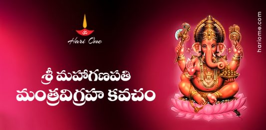 Sri Maha Ganapati Mantra Vigraha Kavacham Lyrics in Telugu
