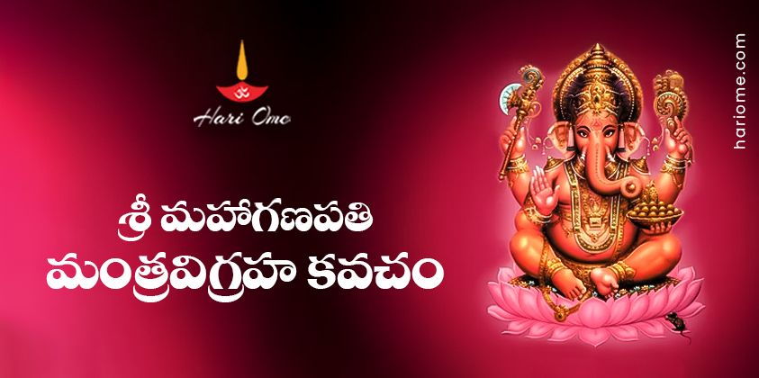 Sri Maha Ganapati Mantra Vigraha Kavacham Lyrics in Telugu