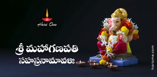 Sri Maha Ganapati Sahasranamavali in Telugu