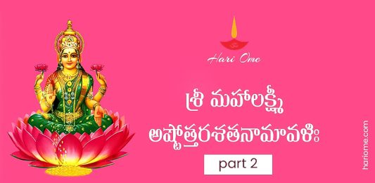 Sri Mahalakshmi Ashtottara Satanamavali 2 Lyrics in Telugu