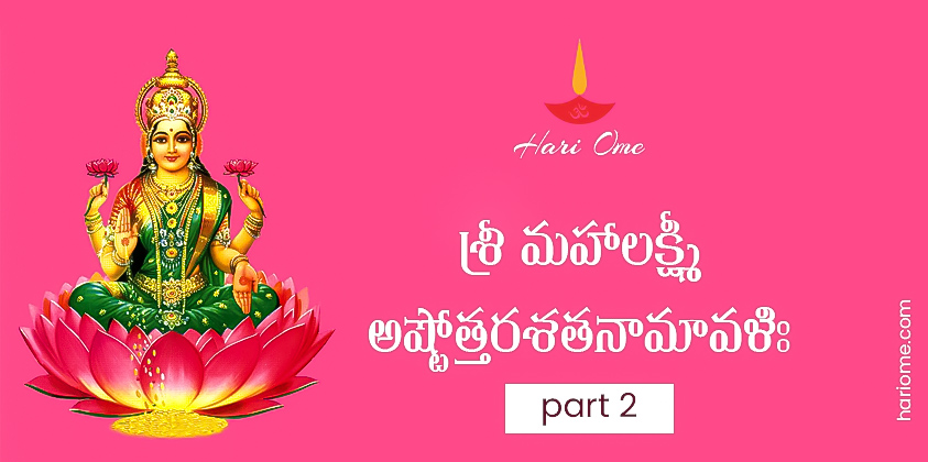Sri Mahalakshmi Ashtottara Satanamavali 2 Lyrics in Telugu