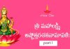 Sri Mahalakshmi Ashtottara Shatanamavali in Telugu | శ్రీ మహాలక్ష్మీ అష్టోత్తర శతనామావళిః Sri Mahalakshmi Ashtottara Sathanamavali Lyrics in Telugu