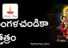 శ్రీ మంగళ చండికా స్తోత్రం | Sri Mangala Chandika Stotram in Telugu Sri Mangala Chandika Stotram Lyrics in Telugu