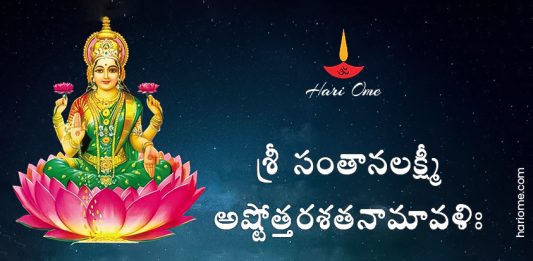 Sri Santhana Lakshmi Ashtottara Shatanamavali Lyrics in Telugu