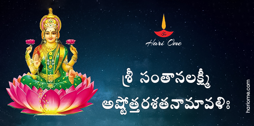 Sri Santhana Lakshmi Ashtottara Shatanamavali Lyrics in Telugu