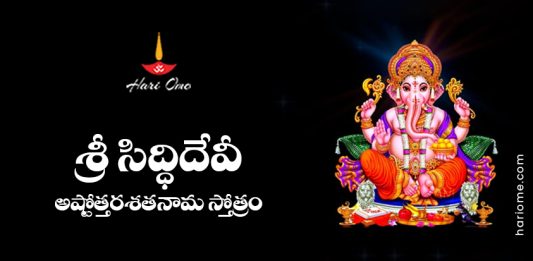 Sri Siddhi Devi Ashtottara Shatanama Stotram Lyrics in Telugu
