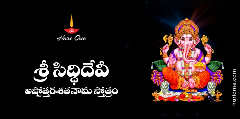Sri Siddhi Devi Ashtottara Shatanama Stotram Lyrics in Telugu